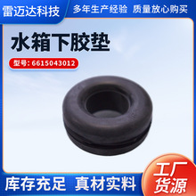 汽车水箱下胶垫适用于6615043012散热器6615043012胶圈缓冲减震胶