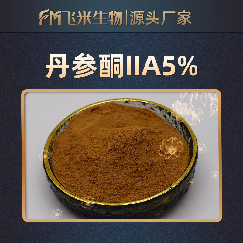 丹参酮2a丹参酮iia5飞米生物丹参提取物品质保证现货包邮