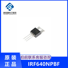 全新原 IRF640NPBF TO-220 18A 200V 场效应管MOSFET N沟道