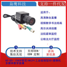 HD-SDI 1080P索尼IMX291工业级微型SDI摄像机多媒体教学直播