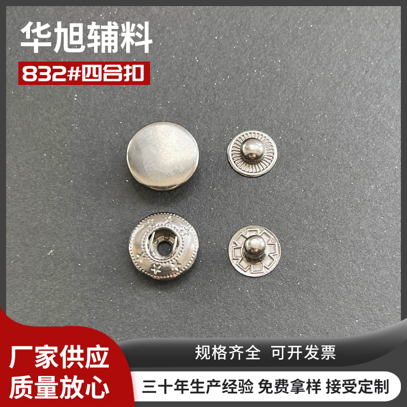 全铜圆形金属四合扣832服装辅料钮扣下三样现货批发纽扣暗扣