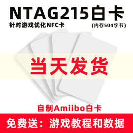 NTAG215卡Amiibo白卡NFC卡动物之森Amiibo自制白卡游戏卡定制