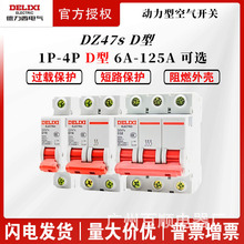 德力西D型63空气开关DZ47S断路器1空开2电闸3三相4P32A380V空开