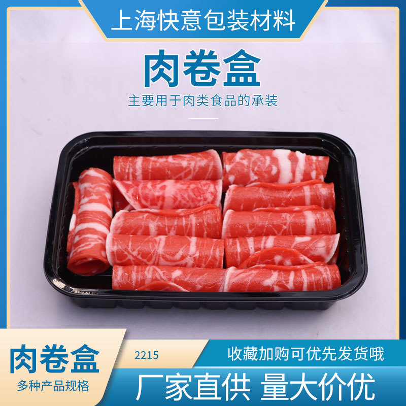 一次性牛肉卷包装盒肉片保鲜盒抗冻肉卷盒肥牛羊肉卷打包盒-阿里巴巴