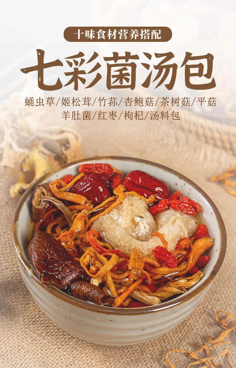七彩菌汤包60g食用菌菇羊肚菌姬松茸竹荪虫草花汤料包支持代发