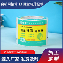 自粘网格带佲士铂金抗裂玻纤耐碱网格13目金装升级款加强加密加粘