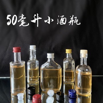 玻璃酒瓶透明空瓶伏特加50毫升小酒瓶一两装白酒瓶迷你洋酒瓶