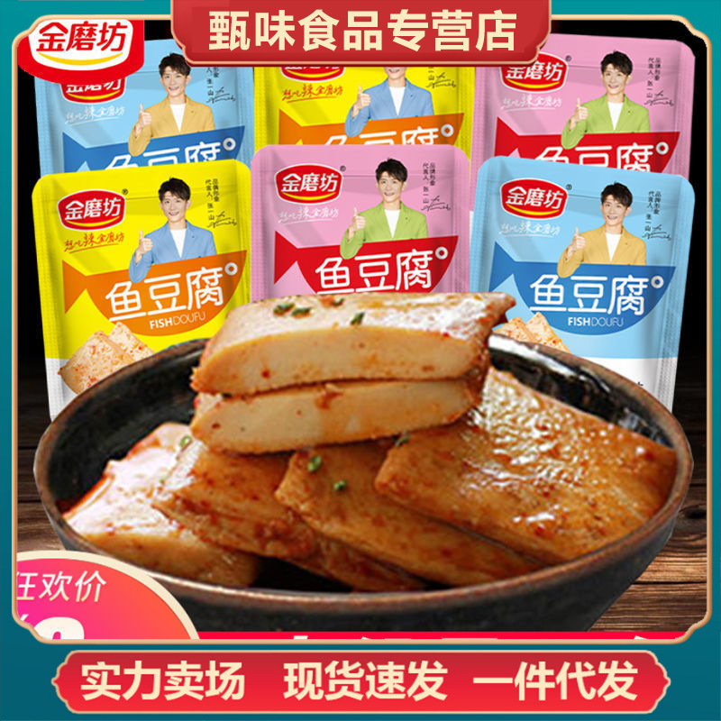 金磨坊鱼豆腐小包装包邮年货湖南麻辣豆干辣条小零食小吃休闲食品