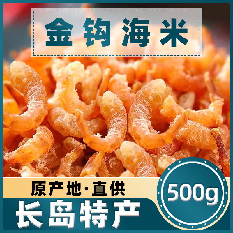 金钩海米淡干无盐虾仁即食烟台长岛特产海产品干货餐饮开洋小虾米