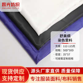 现货高密舒美绸里料 工装西服羊绒大衣高档内衬布 全涤加厚斜纹布