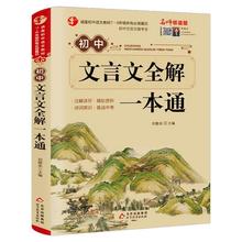 名师领读版初中文言文全解一本通视频讲解古汉语常识中考练习课外