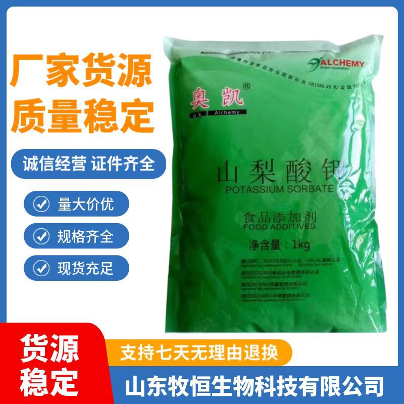 现货供应山梨酸钾食品级食用山梨酸钾饮料果汁食品保鲜剂