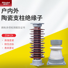 35KV高压支柱绝缘子ZSW-35/4陶瓷支柱绝缘子20kv10kv瓷瓶防污型