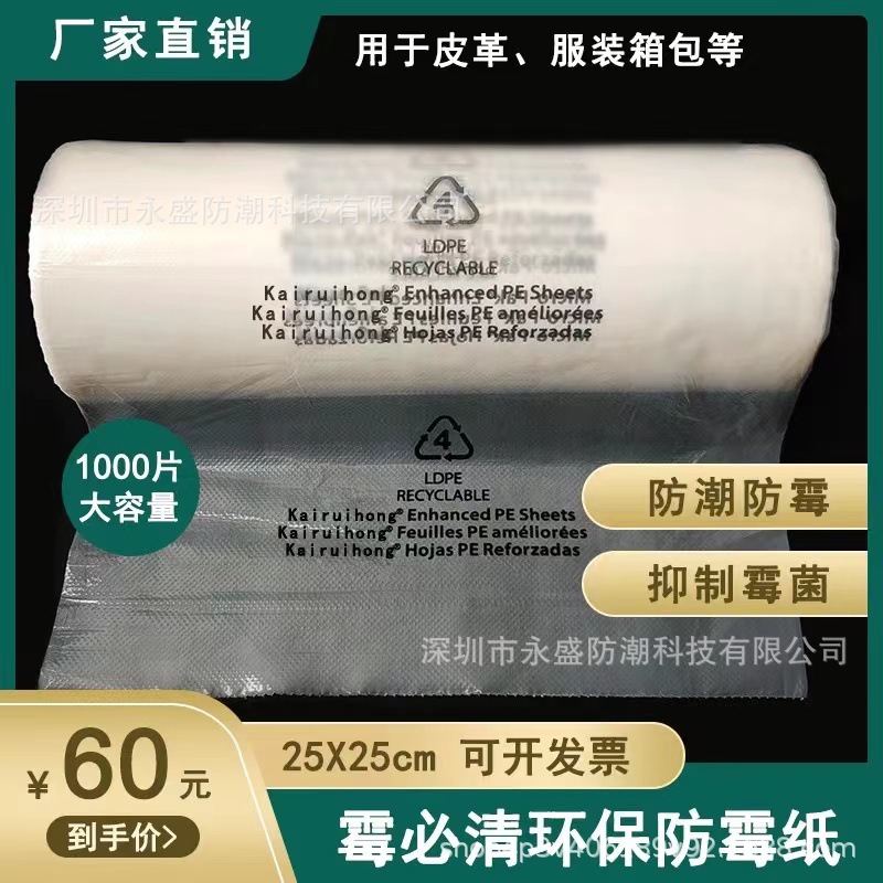 防霉纸25x25霉必清防霉纸服装皮革鞋子工艺品抗菌防霉纸1000张