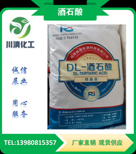 【四川现货供应】工业脱硫电镀DL-酒石酸酸味调节剂添加剂