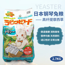 Yeaster日本钢琴兔粮提草综合除臭兔粮兔子主粮成兔粮进口成兔粮