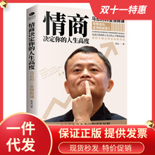 情商决定你的人生高度马云的10堂情商课成功企业及企业家成长历程