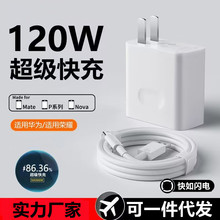 适用华为120W超级快充头P50mate40pro/nova9数据线手机充电器100w