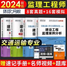 2024注册监理工程师考试历年真题试卷土木建筑工程交通运输