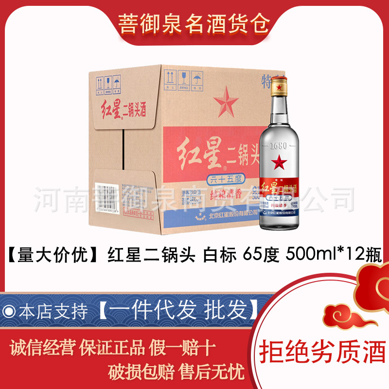 红星二锅头 白标 65度500ml*12瓶整箱 清香型纯粮 批发红星二锅头