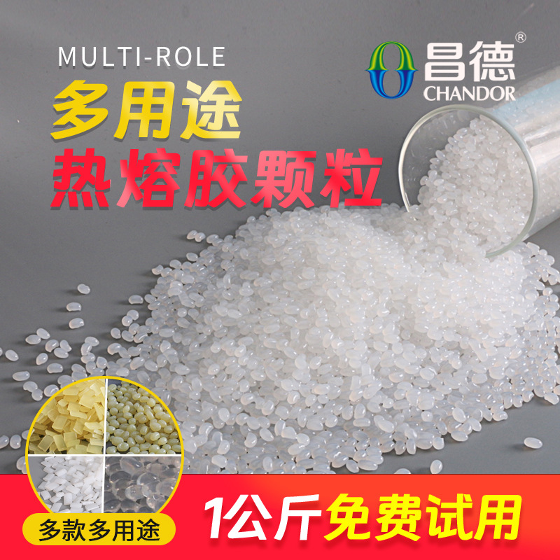 昌德高粘强度耐高低温热熔胶粒热熔胶机用融胶颗粒胶片胶块压敏胶