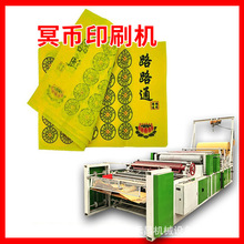 禾昌祭祀用纸印刷机 小型火纸印花压花机器 全自动黄纸冥币印刷机