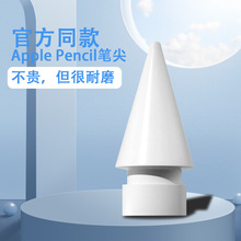 苹果笔尖适用苹果Apple Pencil电容笔平替官方原装ipad笔改造笔尖