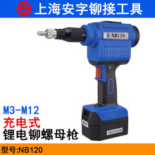 上海安字NB120池充电式铆螺母工具 锂电拉铆枪 M3-M12枪铆螺母枪
