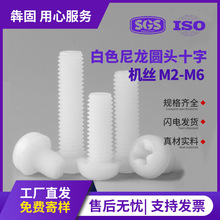白色尼龙十字圆头螺丝PM盘头塑料机丝塑胶螺丝GB818 M2/M3/M4/M5