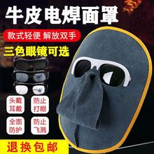 轻便头戴式牛皮电焊面罩防烤脸防紫外线松紧氩弧焊烧焊全脸防护罩