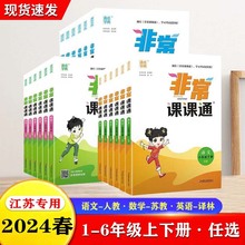 2024春非常课课通小学一二三四五六年级上下册语文数学英语江苏用