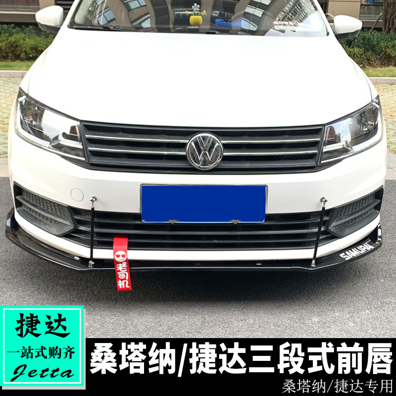 适用于大众桑塔纳浩纳捷达改装 捷达前唇包围大小包围三段式前杠