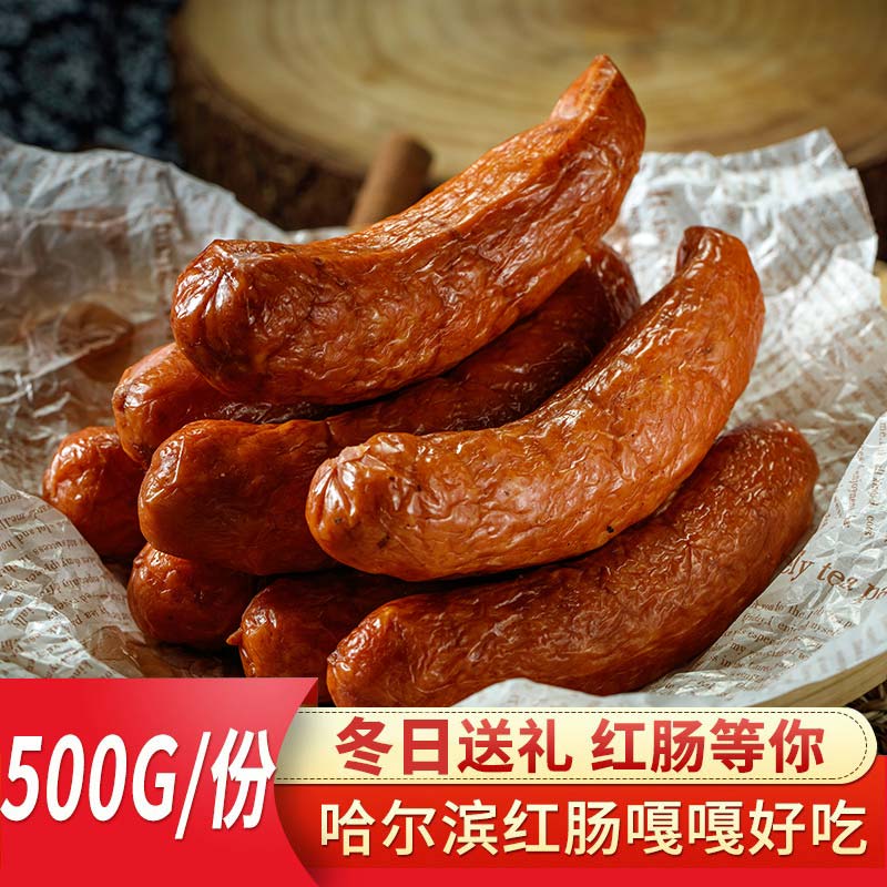 哈尔滨红肠东北特产500g 俄罗斯风味香肠 儿童肠蒜香猪肉熟食