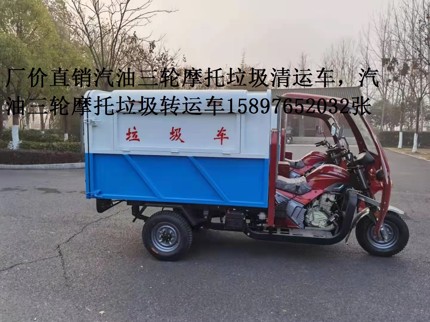 厂价销售汽油三轮摩托垃圾清运车三轮摩托转运垃圾车15897652032