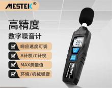 迈斯泰克 噪音计高精度分贝仪噪音测试仪工业级声检测仪SL720/A