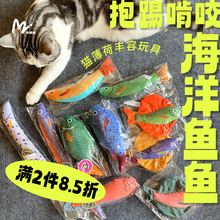 【肉猪Bobo推荐】海洋鱼猫咪抱踢啃咬玩具响纸猫薄荷发声丰容玩具