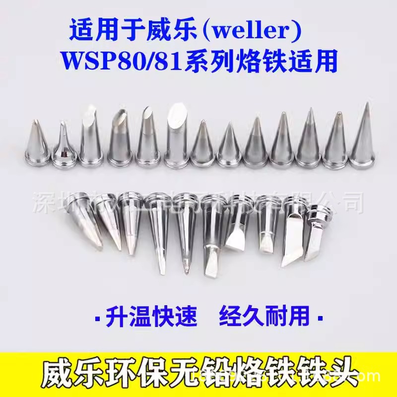 威乐WELLER LT系列80W烙铁头WSP80 WP80焊笔电焊头焊咀