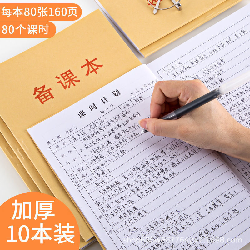 教师备课本加厚160页老师教案本B5课时计划教资笔记本子80个课时