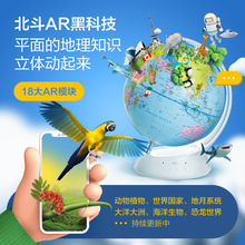 北斗AR儿童地球仪3d立体形地球仪学生用教学玩具礼品生日礼物