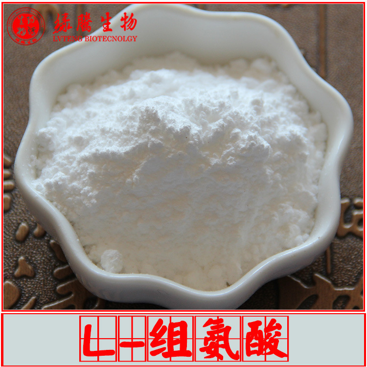 L-组氨酸99% 绿腾生物 食品级氨基酸 营养强化剂 量大从优 包邮