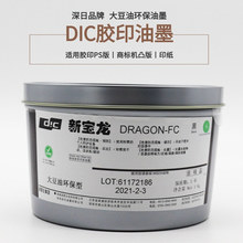 供应深日新宝龙油墨 DIC油墨 深日油墨色彩饱和 良好的水墨平衡性