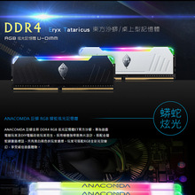 ANACOMDA/巨蟒电竞炫酷内存条RGB灯条台式DDR4内存条8G*2/16G*2套