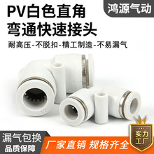 PV90度直角塑料弯通白色快插PU气管快速气动元件接头-4/6/8/10/12