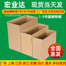 1号2号3号超硬特硬快递纸箱现货 批发工厂包装纸盒 邮政打包纸箱