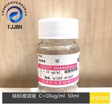 光复    硅标准溶液     10ug/ml    50ml/瓶   化学试剂