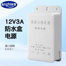 监控工程室外12V3A电源摄像机可藏线头防虫防雨水安防电源适配器