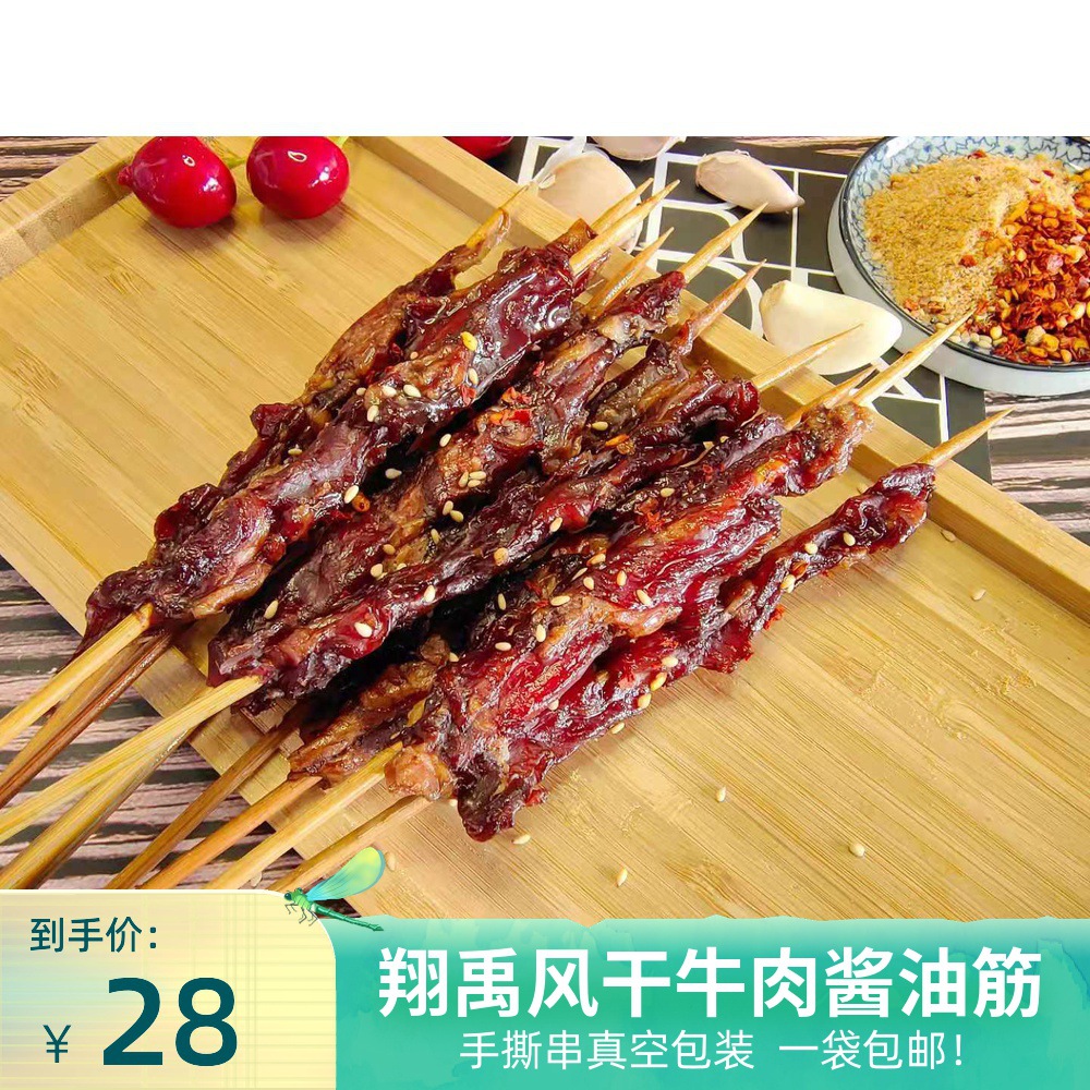 翔禹烧烤半成品风干牛肉干巴筋手撕串真空包装开袋即食2袋包邮