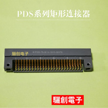 骊创供应现货 PDS-60KB1 印制板连接器60芯销售 拍前下单咨询