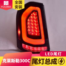 专用于克莱斯勒300C尾灯总成11-14款改装动态LED行车灯LED尾灯