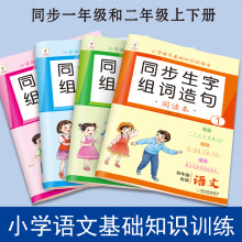 同步生字组词造句小学语文人教版一二年级基础知识练习册阅读理解